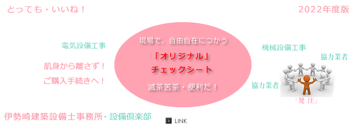 建築設備倶楽部 オリジナル 施工計画書 パッケージ 含む施工要領書cadデーダ集 オリジナル チェックシート